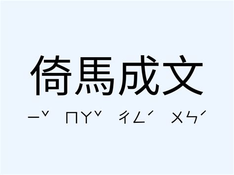 穩如泰山的意思|「穩如泰山」意思、造句。穩如泰山的用法、近義詞、反義詞有哪。